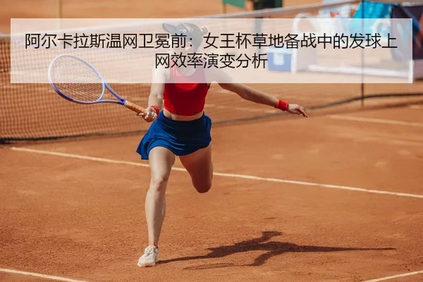 a-er-ka-la-si-wen-wang-wei-mian-qian-nv-wang-bei-cao-di-bei-zhan-zhong-de-fa-qiu-shang-wang-xiao-lv-yan-bian-fen-xi-2-980.jpg