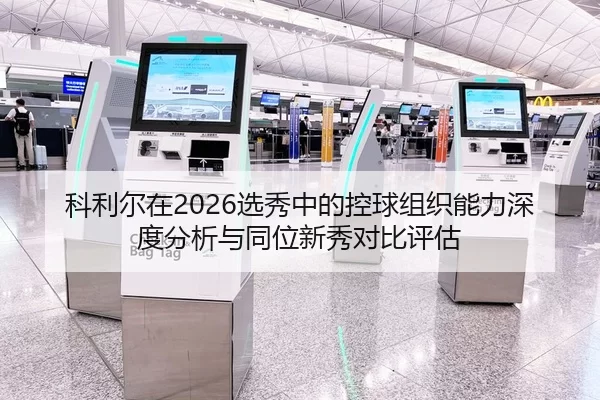 科利尔在2026选秀中的控球组织能力深度分析与同位新秀对比评估