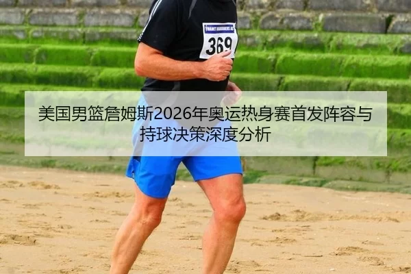 mei-guo-nan-lan-zhan-mu-si-nian-ao-yun-re-shen-sai-shou-fa-zhen-rong-yu-chi-qiu-jue-ce-shen-du-fen-xi-2-787.jpg