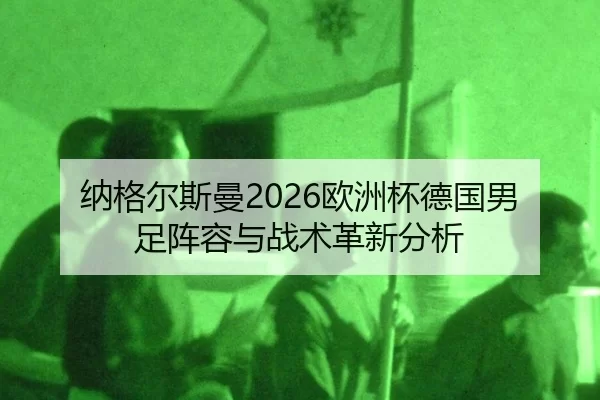纳格尔斯曼2026欧洲杯德国男足阵容与战术革新分析